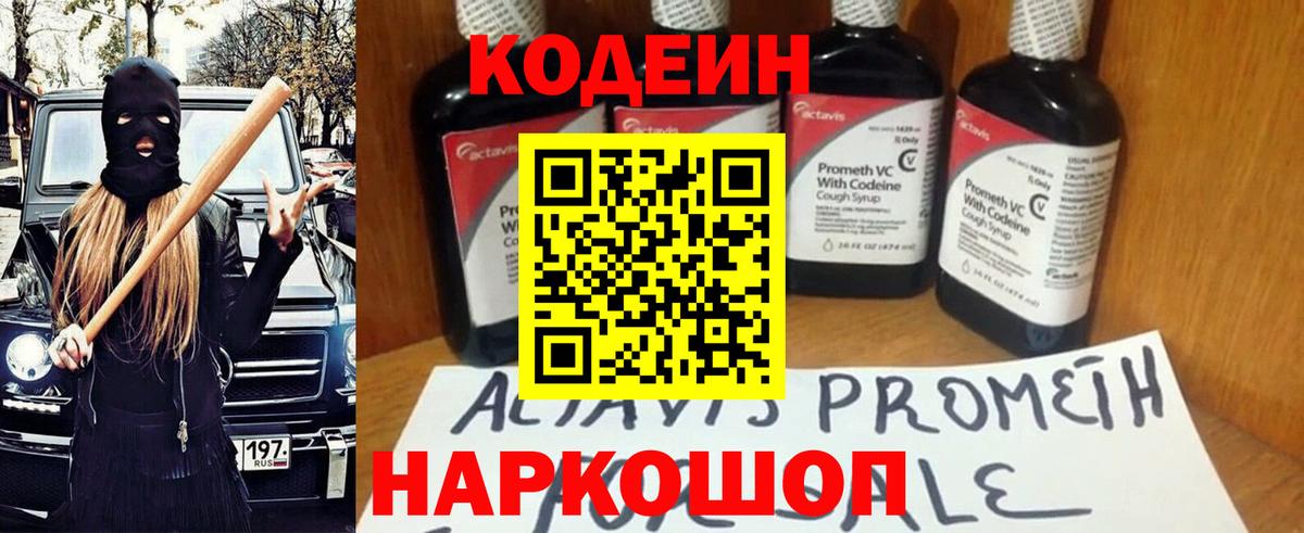 Codein Purple Drank  Вход с VPN  Торжок  Codein напиток Lean (лин) 